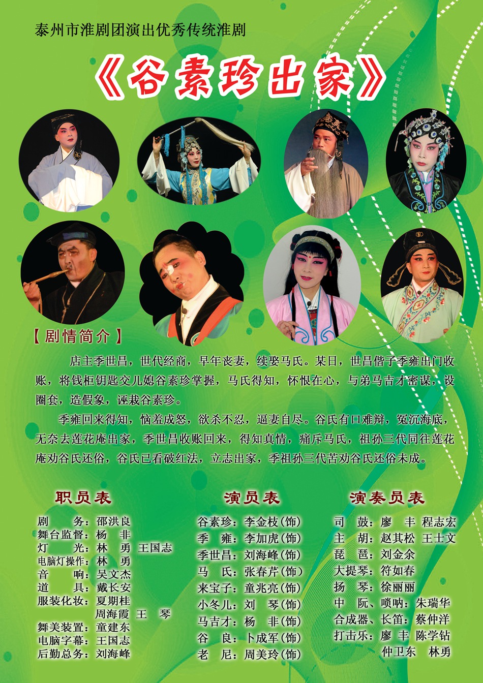 淮剧《谷素珍出家》.jpg