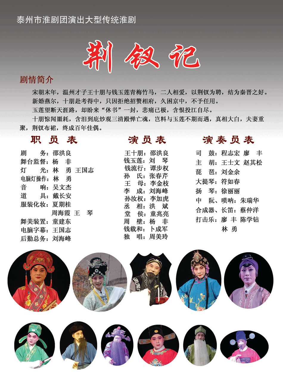 淮剧《荆钗记》.jpg