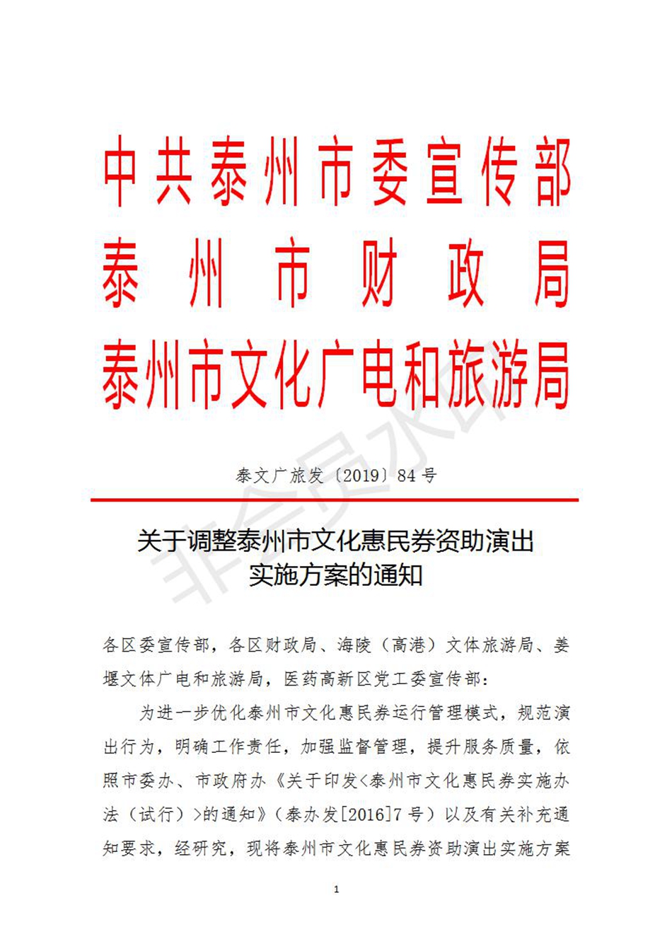 84号泰州市文化惠民券资助演出改革实施方案_01.jpg